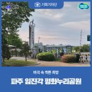 해리에스트루만상 | [기회기자단] 비극 속 싹튼 희망, 파주 임진각 평화누리공원