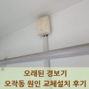 군포산업진흥원(군포도시공사) | 오래된 경보기 오작동 원인 교체설치 후기