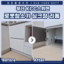 센텀KCC스위첸 | 부산 센텀KCC스위첸 2단 서랍장 로봇청소기 싱크장 리폼 나르왈 프레오z 설치