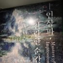 낯선 순간 | 노원아트뮤지엄 인상파, 찬란한 순간들 전시 후기 | 모네, 르누아르, 반 고흐 그리고 세잔