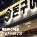 제주 세화 맛집 돌판구이 돈구어 방문 후기