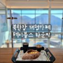 북한강 | [리뷰] 남양주대형카페 테이블스라운지 북한강드라이브 후기