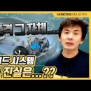 [노가리]우리는 그동안 속고 있었다....(feat.배신의 하이브리드) 노보스인더스트리 NOBOSSINDUSTRY 구독자 35.2만명 이미지