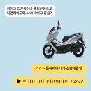 베스트바이크 | 출퇴근 스쿠터 바이크 디앤에이모터스 UHR150 추천