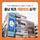 다우리재활병원 이미지