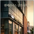 엔제리너스 삼전사옥