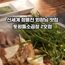 토평소곱창2호점