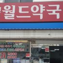 메디신월드약국 이미지