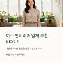 다올H건축사사무소 | 여주 인테리어 디자인 리모델링 업체 추천 BEST5