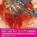 강릉이 낳은 화가 정숙진 강릉시 초대 고향방문전 플랜카드와 현수막, 배너 깃발 이미지