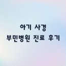 부민병원 | 아기 사경 부민병원 정재훈 교수님 진료 후기