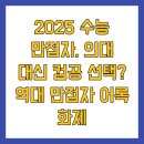 이슈N트렌드 인문학 | 2025 수능 만점자, 의대 대신 컴공 선택? 역대 만점자 어록 화제