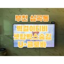광백드림빌 | 부천벽걸이티비선정리 셋탑박스숨김 원커넥터 LG클로바선반설치 시공 후기