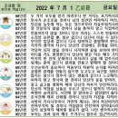 2022년 7월 1일 운세 및 세상 소식 이미지