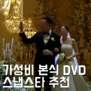 앵글스타 | [공지] 30만원대 가성비 본식DVD 찾는다면? 어두운 홀 퀄리티까지 잡은 스냅스타 계약후기