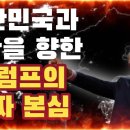 [트럼프의 진짜 본심] 대한민국과 북한을 향한 트럼프의 속내는? | 이 영상 하나로 끝납니다 이미지