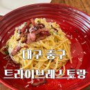 [대구맛집] 트라이브레스토랑 : 눈썹문신 후기, feat 까르보나라(진)