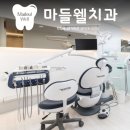 마들웰치과의원 이미지