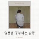 [슬픔을 공부하는 슬픔] 오래 머무르게 되는 책_신형철 산문