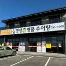 김명장명품추어탕