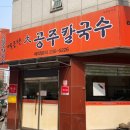 대공주칼국수
