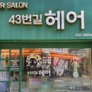 43번길헤어