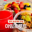 부산 명지 오션시티 과일 맛집 아임프루트 포장 배달 가능한 곳