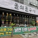 돌판삼겹살 - 천안시 동남구 충절로 876 | 세종시 나성동 삼겹살 맛집 "돌쇠돌구이" 내돈내산 돌판 삼겹살 후기