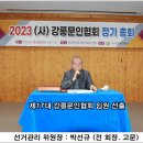 박성규/17대 강릉문협선거관리위원장 이미지