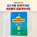 교과서고사성어 | 초3 아들 문해력 바꾼 '속뜻풀이 초등국어사전' 솔직 후기 초등학생 선물로 추천