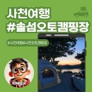 섬바위오토캠핑장 | 2026 첫 캠핑 스타트! 비토섬캠핑장 사천솔섬오토캠핑장 B20 사이트 후기