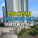 청소맨&방충망맨 | 간석LH2단지 방충망 교체, 인테리어 완성 미세방충망 시공 후기
