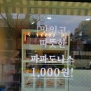 파파도나스 - 양평군 양평시장길 19 | 파파도나스