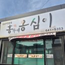 홍가네 | 강릉 현지인 맛집 홍가네옹심이 찐 후기