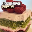 익산 영등동 카페 라운드인 : 재방문 n번째 디저트 리뷰