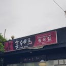 서귀포 켄싱턴리조트 맛집 서귀포중국집: 홍쉐프의 중국집