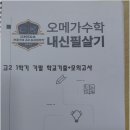 성적도 진로도 든든하게 책임지는 상계동 오메가수학학원, 왜 지역 부모님들이 믿고 추천할까?