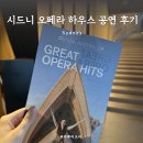 히트호텔(HIT) | 시드니 오페라하우스 공연 예약ㅣGreat opera hit 공연 투어 후기 티켓 구매 방법