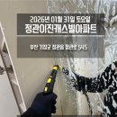 정관이진캐스빌아파트 | 2026년 01월 31일 토요일 정관이진캐스빌아파트 “ 클린벤져스 입주청소 ”
