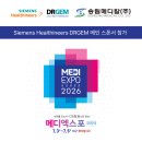 메디파트너 | 2026 대구 메디엑스포 참관 후기｜Siemens Healthineers·DRGEM 메인 스폰서 참가, 의료기기의 미래를...