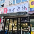 야탑 매화마을 진성 한우곱창 먹어본 후기