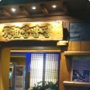 이수역점 원조쌈밥집 이미지