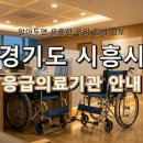 의료법인남촌의료재단시흥시화병원 이미지