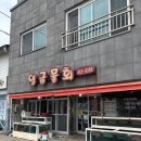 직동2길 | 속초 가자미 회가 가득, 영금물회 물회 회덮밥 후기