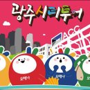 광주시티투어 이미지