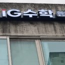 아이지수학교습소