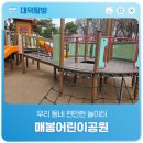 매봉어린이공원