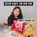 건필축산 | 참프레 순살킥 3종 냉동 순살치킨 후기, 무항생제라 안심! 오븐형 에어프라이어 아이들 간식 추천