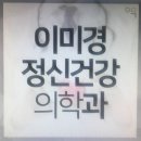 이미경정신건강의학과의원 네이버블로그
