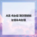 제이앤바비 - 서초구 서초대로25길 23 | 제이앤바비